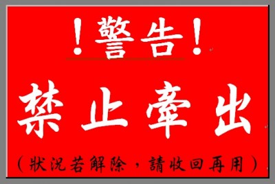 掛牌~警告-禁止牽出.jpg
